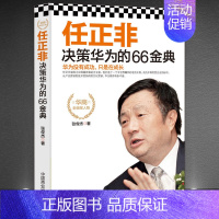 3册:《华为逻辑》+《任正非:决策华为的66金典》+《华为傻创新》 [正版]《任正非决策华为的66金典》从产品营销到技术