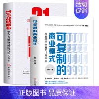 [正版]2册可复制的商业模式+21张战略画布 中小企业战略涂鸦化的经验和方法企业管理经营 中小企业的转型升级和资本战略