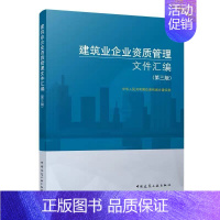 [正版] 建筑业企业资质管理文件汇编 第三版 建筑业企业资质标准汇编书 建筑施工资质 第3版 97871122600