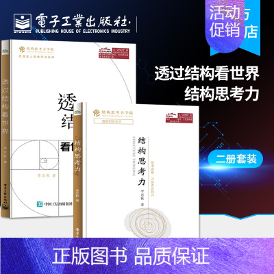 [正版] 结构思考力+透过结构看世界 李忠秋 结构思考力学院 逻辑思维 高效工作法 企业管理培训教程书籍 电子工业出版社