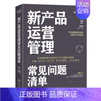 [正版]企业日常管理系列丛书 新产品运营管理常见问题清单 人人都是产品经理 运营之光 增长拉新存量转化裂变数据运营管理书