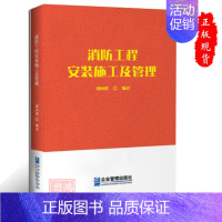 [正版]消防工程安装施工及管理消防电源与火灾应急照明系统火灾自动报警系统防火门监控系统防火安全书籍企业管理出版社