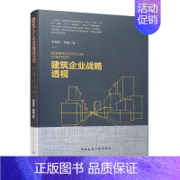 [正版]建筑企业战略透视 李福和 蔡敏 建筑行业管理人员参考使用 透视行业战略业务组织发展方向指导性书籍 中国建筑工业出