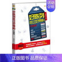 [正版]好陈列胜过好导购 升级版营销管理销售技巧书籍市场营销策划产品思维服装店铺经营管理服装陈列 企业培训书卖得好的陈列