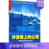 [正版]冲浪板上的公司:巴塔哥尼亚的创业哲学10周年纪念版 (美)伊冯·乔伊纳德(Yvon Chouinard) 著;沈