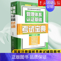 [正版]书店管理体系认证基础考试宝典 国家注册审核员考试辅导用书 管理体系 质量管理 内审员 CCAA 制造业企业