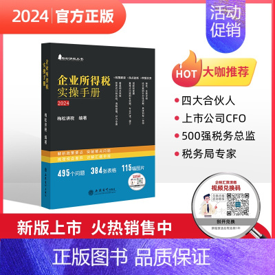 [正版]2024年新版企业所得税实操手册政策案例流程汇缴图表式全解读梅松讲税丛书税会差异税收管理热点剖析政策解读基本