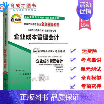 [正版]备战2024自考试卷11751企业成本管理会计自考通全真模拟试卷赠考点串讲小册子掌中宝典中英合作商务管理金融管理