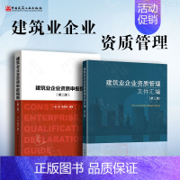 [正版]2022年建筑业企业资质管理文件汇编 第三版+建筑业企业资质申报指南 建筑业企业资质标准 第3版 工程设计资质建