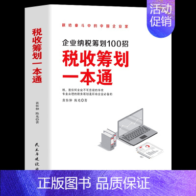 [正版]版 税收筹划一本通 经济 财政税收 纳税筹划的基本原则与技巧企业管理税收筹划投资融资经营决策增值税筹划方案纳税筹