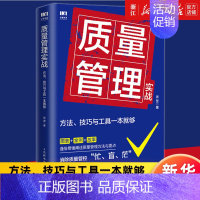 [正版]书店质量管理实战:方法、技巧与工具一本就够 张坚 企业质量管理手册精益生产质量管控体系 书籍