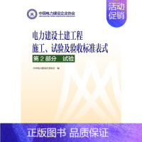 [正版]电力建设土建工程施工、试验及验收标准表式 第2部分 试验