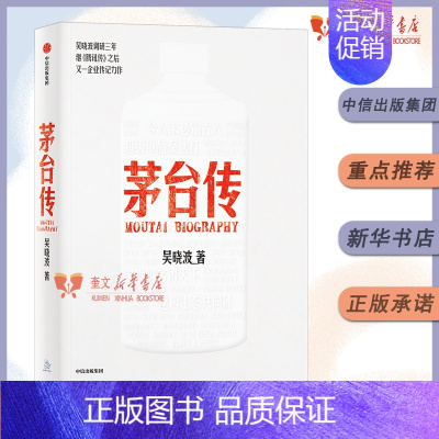 [正版]茅台传 吴晓波全新企业传记力作 揭秘茅台酒的中国式秘籍 解读国货品牌守正创新的成长逻辑 企业经营管理书出版社