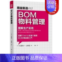 [正版]BOM物料管理 图解生产实务 精益制造012 工厂仓库管理企业管理进货管理库管经理管理职责规范制度成本控制企业管