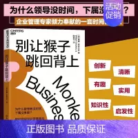 [正版]湛庐图书别让猴子跳回背上 为什么管理者没时间下属没事做 教你如何守护管理者与下属间的职责边界 企业管理威廉安肯三