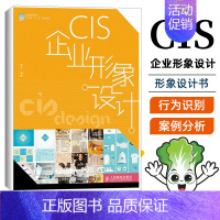 [正版]CIS企业形象设计 企业形象策划 定位识别宝典 企业经营与管理制度手册 企业品牌形象打造书籍 cis企业形象策划