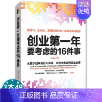 [正版]吴晓波书籍创业第一年要考虑的16件事公司中小企业开店做生意实战指南从0到1经营管理学类商业思维品牌去梯言图书狼性