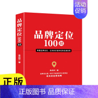 品牌定位100招 [正版] 品牌定位100招 市场营销品牌管理企业管理广告设计细化定位商业成功经营战略品牌定位管理