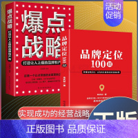 [2册]品牌定位+爆点战略 [正版] 品牌定位100招 市场营销品牌管理企业管理广告设计细化定位商业成功经营战略品牌