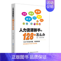 [正版] 人力资源新手的128个怎么办 人力资源管理书 企业管理书籍 人事行政管理书籍 人力资源管理从入门到精通