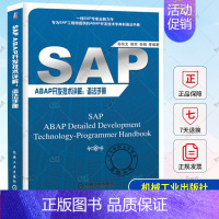 [正版] SAP ABAP开发技术详解 语法手册书孙东文企业管理应用软件软件开发 9787111581925 机械工业出