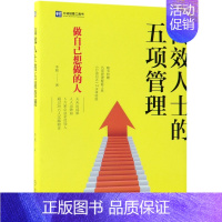 [正版]高效人士的五项管理(精) 李践著 企业员工管理 职场人士自我管理 提升企业员工高效能工作法 员工培训工具