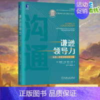 [正版]谦逊领导力:关系、开放与信任的力量 企业文化理论之父沙因 作品 沙因组织文化与领导力系列员工个性化时代管理书