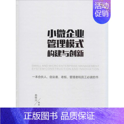 [正版]文轩小微企业管理模式构建与创新 苏怀川 编著 成都时代出版社 书籍 书店