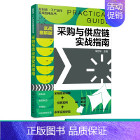 [正版]新制造 工厂运作实战指南丛书 采购与供应链实战指南 实战图解版 管理实操从入门到精通 全程图解 大量范本 企业管