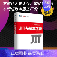 [正版]3A顾问精益实践2 JIT与精益改善肖智军 党新民管理书籍 生产与运作管理 企业规范化管理创业公司管理制度实务