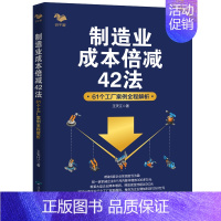 [正版]制造业成本倍减42法 61个工厂案例全程解析制造行业成本控制利润倍增企业成本控制与管理书籍成本降低方法利润的12