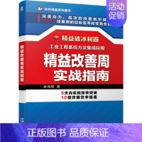 [正版]精益改善周实战指南余伟辉 企业改善活动准备策划指导 精益咨询顾问参考图 企业精益管理 化转型教程 经营运营管理