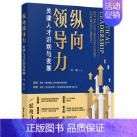 [正版]纵向领导力 关键人才识别与发展 冯皓高管教练辅导自我发展理论提升***纵向领导力的系统方法识别发展关键人才方法企