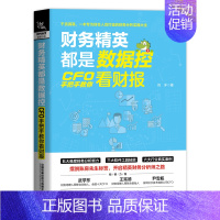 [正版]财务精英都是数据控 CFO手把手教你看财报 刘洋 著 财报分析技巧企业财务管理财务基础常识会计成本核算书籍财务管