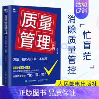 [正版]质量管理实战 方法 技巧与工具一本就够 张坚 企业质量管理手册精益生产质量管控体系作业标准化产品质量质量管理方法