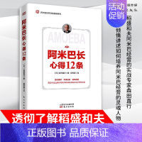 [正版]阿米巴长心得12条 京瓷公司公司管理 企业管理 领导力书籍 稻盛和夫管理方面的书籍 如何成为一个卓有成效的管