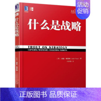 [正版]什么是战略/定位经典丛书 特劳特定位系列经典丛书 企业家领导层商战经营管理市场营销产品营销书籍特劳特定位经典丛书