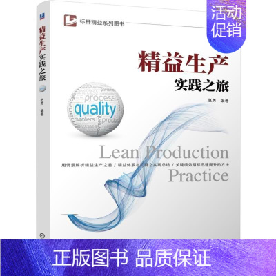 [正版] 精益生产实践之旅 生产与运作管理书籍 低成本自动化计划与控制设备管理质量监控控制制造业企业经营书籍 IE工