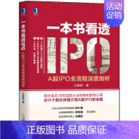 [正版]看透IPO A股IPO流程深度剖析 股市投资分析 A股IPO上市详解 金融投资用书 企业管理者 财务人员工具书籍