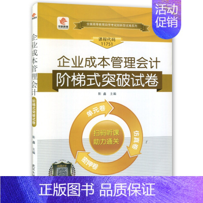 [正版]考前冲刺全新版闪电发货 11751自学考试企业成本管理会计阶梯式突破试卷 单元卷 仿真卷 密押卷 真题卷朗朗