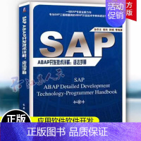 [正版] SAP ABAP开发技术详解:语法手册书孙东文企业管理应用软件软件开发 机械工业出版社计算机与网络书籍