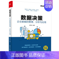 [正版] 数据决策:企业数据的管理、分析与应用 顾生宝 书籍