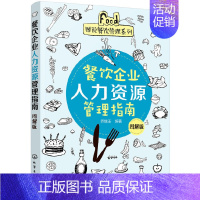 [正版] 图说餐饮管理系列--餐饮企业人力资源管理指南(图解版) 乔继玉 化学工业出版社 书籍