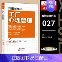 [正版]图解精益制造027 工厂心理管理 铃木丈织 人的状态工作意愿决定产品和企业竞争力 企业经营与管理书籍 凤凰书店