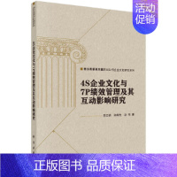 [正版] 4S企业文化与7P绩效管理及其互动影响研究 一般管理学科学出版社 书籍