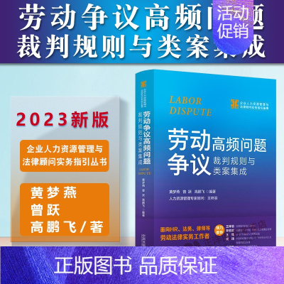 [正版]2023新书 劳动争议高频问题裁判规则与类案集成 黄梦燕 曾跃等 企业人力资源管理与法律顾问实务指引丛书 HR法