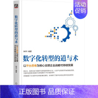 [正版] 数字化转型的道与术:以平台思维为核心支撑企业战略可持续发展 管理 企业经营与管理 机械工业出版社 书籍