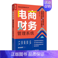 [正版]电商财务管理系统 模块架构数据流转进销存核算中台建设 财务管理方法管理经验工作技巧财务成本管理报表分析解读企业财