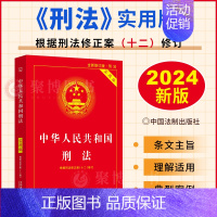 [正版]2024新版中华人民共和国刑法实用版/刑法修正案十二12/刑法/刑法法条全文/刑法法律法规/刑法条文/中国刑法单