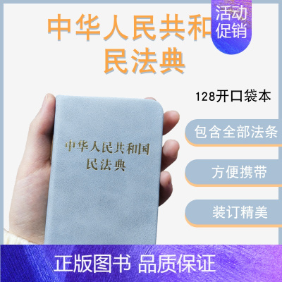 [正版] 2024适用中华人民共和国民法典128开袖珍本口袋书本 迷你民法典 方便携带民法典汇编法规法条法律法规汇编法制